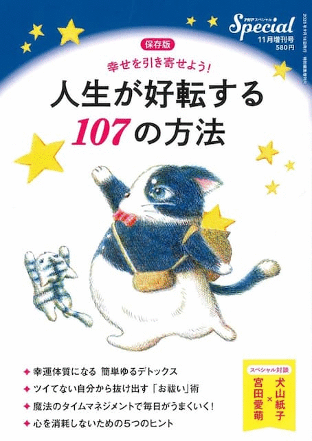 『PHPスペシャル 2025年11月増刊号「人生が好転する107の方法」』に、弊社社長のインタビュー記事が掲載されました。