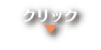クリック