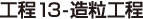 工程13 造粒工程